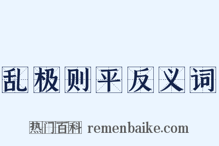 乱极则平反义词是什么意思的图片